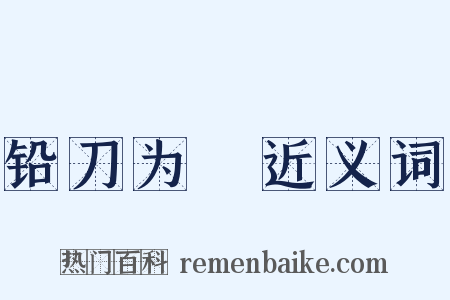 铅刀为铦近义词是什么意思的图片